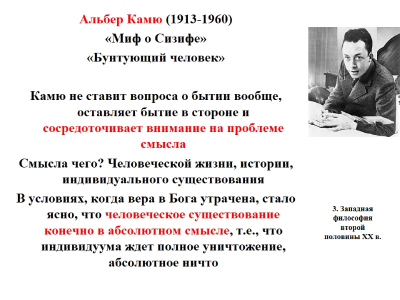 3. Западная философия второй половины ХХ в.  Альбер Камю (1913-1960) «Миф о Сизифе»